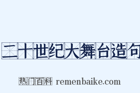二十世纪大舞台造句是什么意思的图片